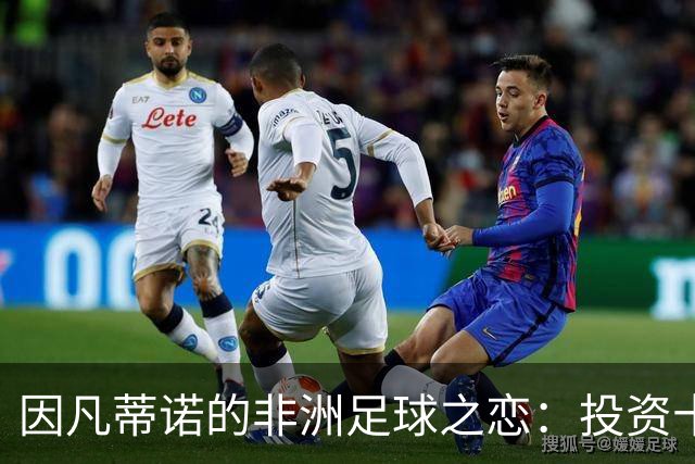 因凡蒂诺的非洲足球之恋：投资十亿，只为赢得支持