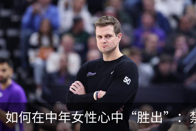 如何在中年女性心中“胜出”：禁果效应的魅力