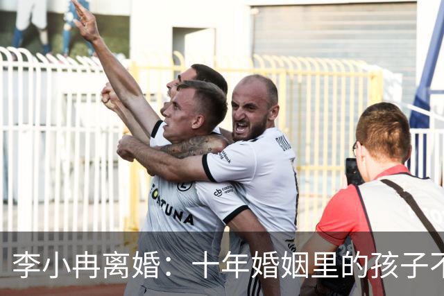 李小冉离婚：十年婚姻里的孩子不见踪影