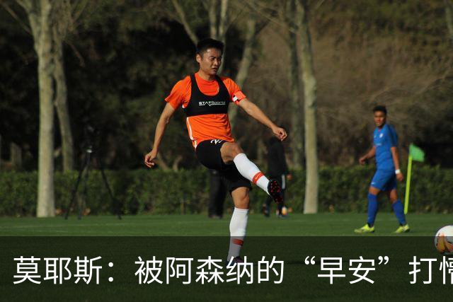 莫耶斯：被阿森纳的“早安”打懵，球队拼尽全力！