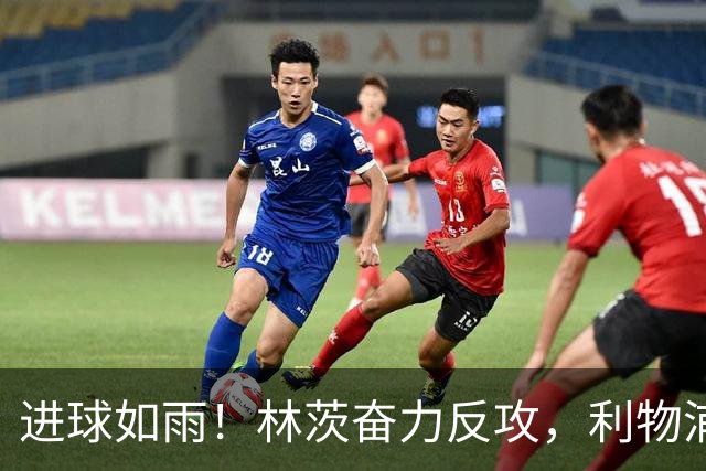 进球如雨！林茨奋力反攻，利物浦依然稳居领先王座