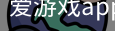 爱游戏